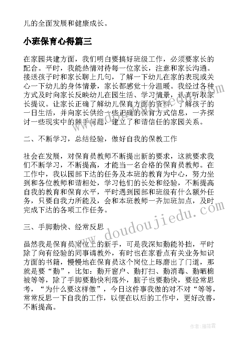 小班保育心得(汇总7篇)