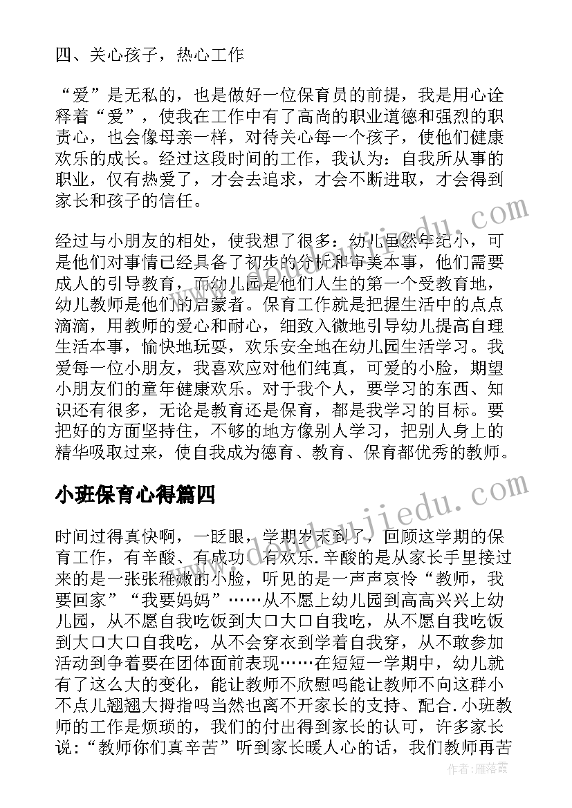 小班保育心得(汇总7篇)