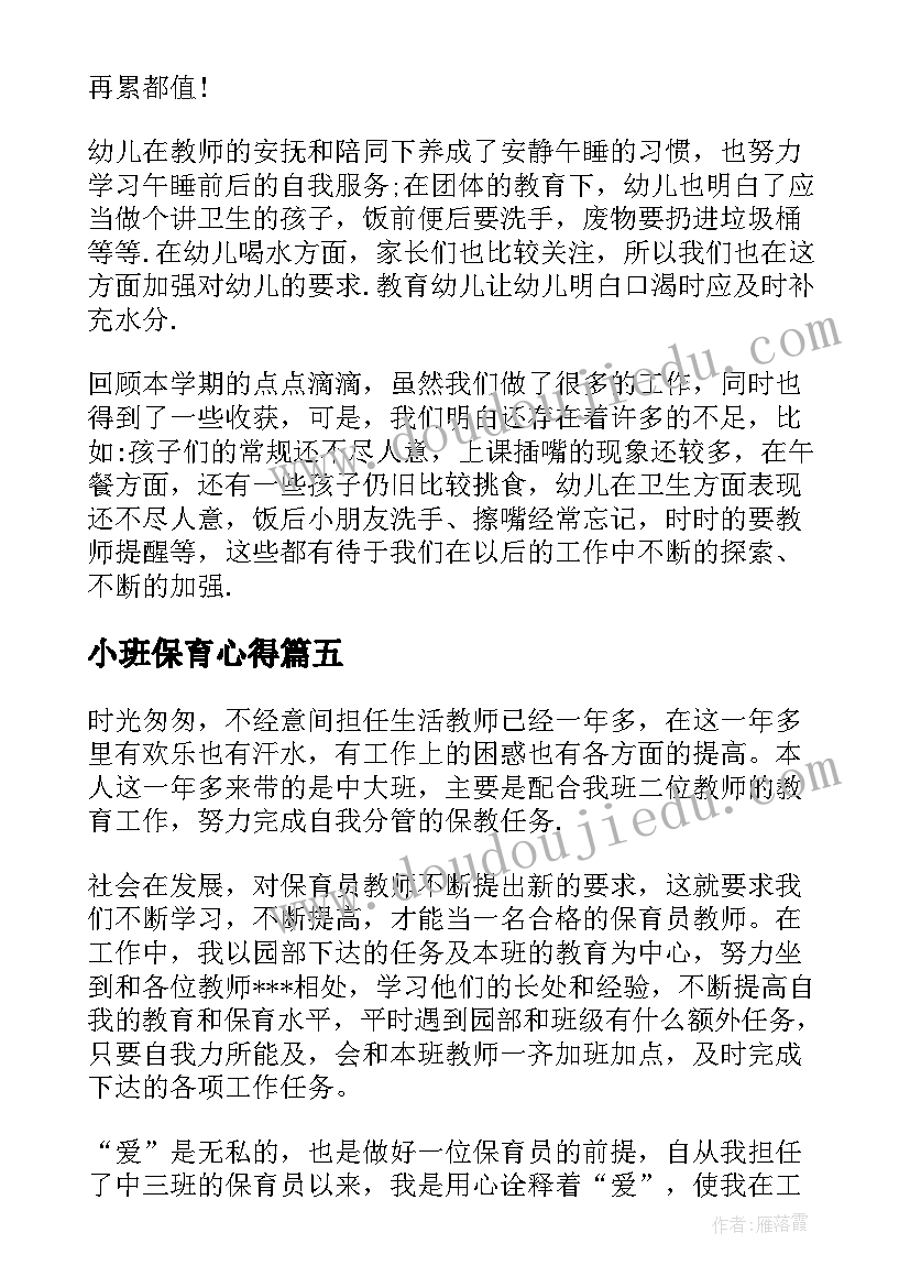 小班保育心得(汇总7篇)