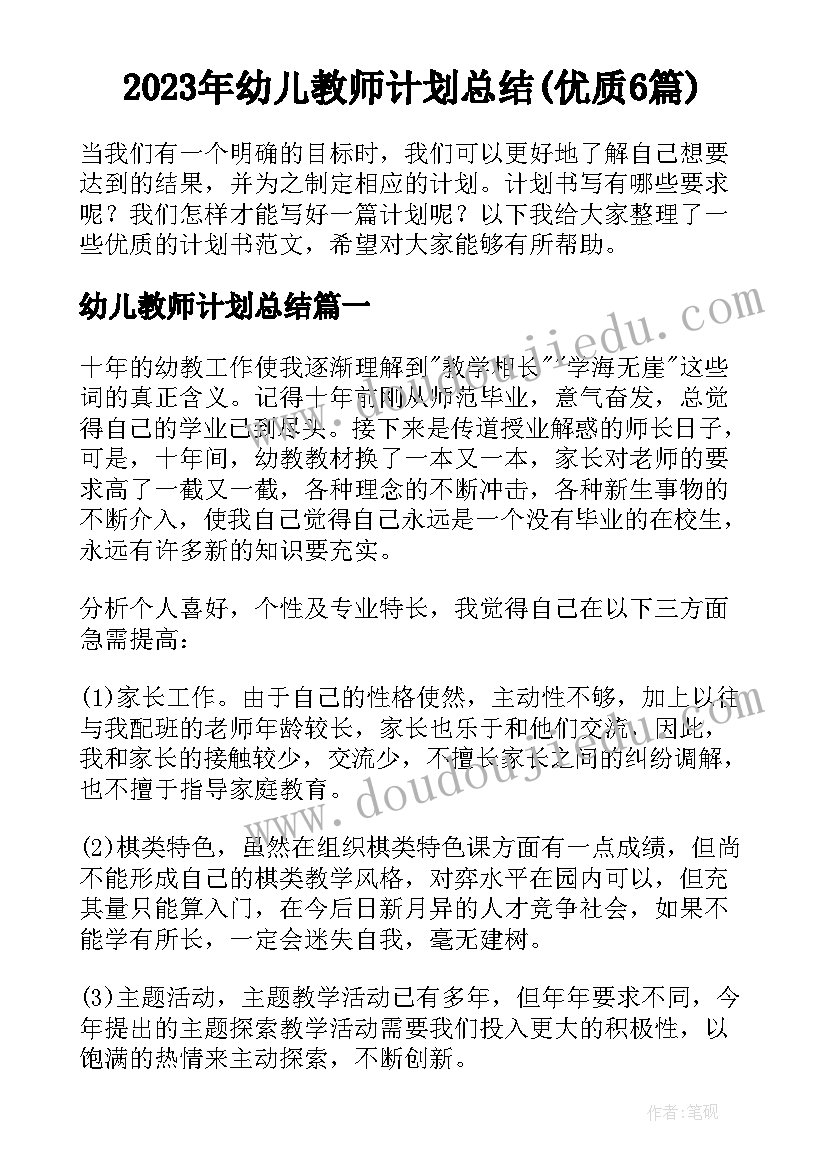 2023年幼儿教师计划总结(优质6篇)