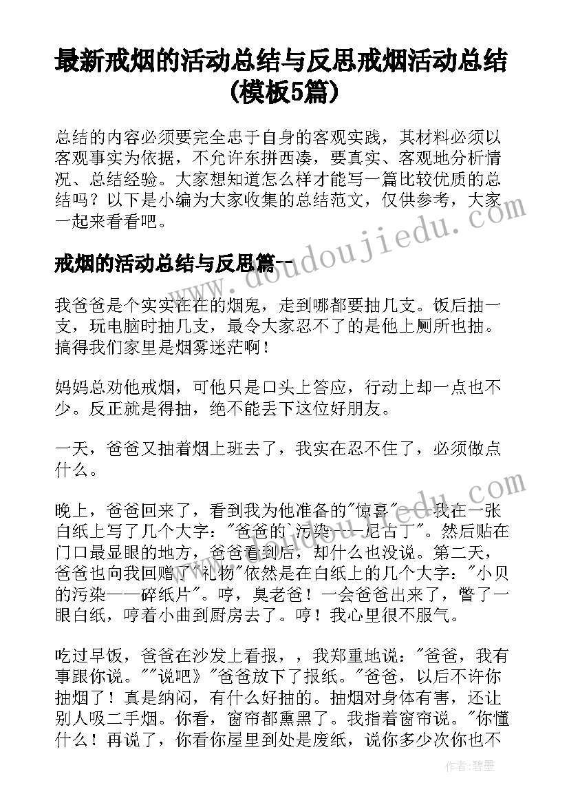 最新戒烟的活动总结与反思 戒烟活动总结(模板5篇)