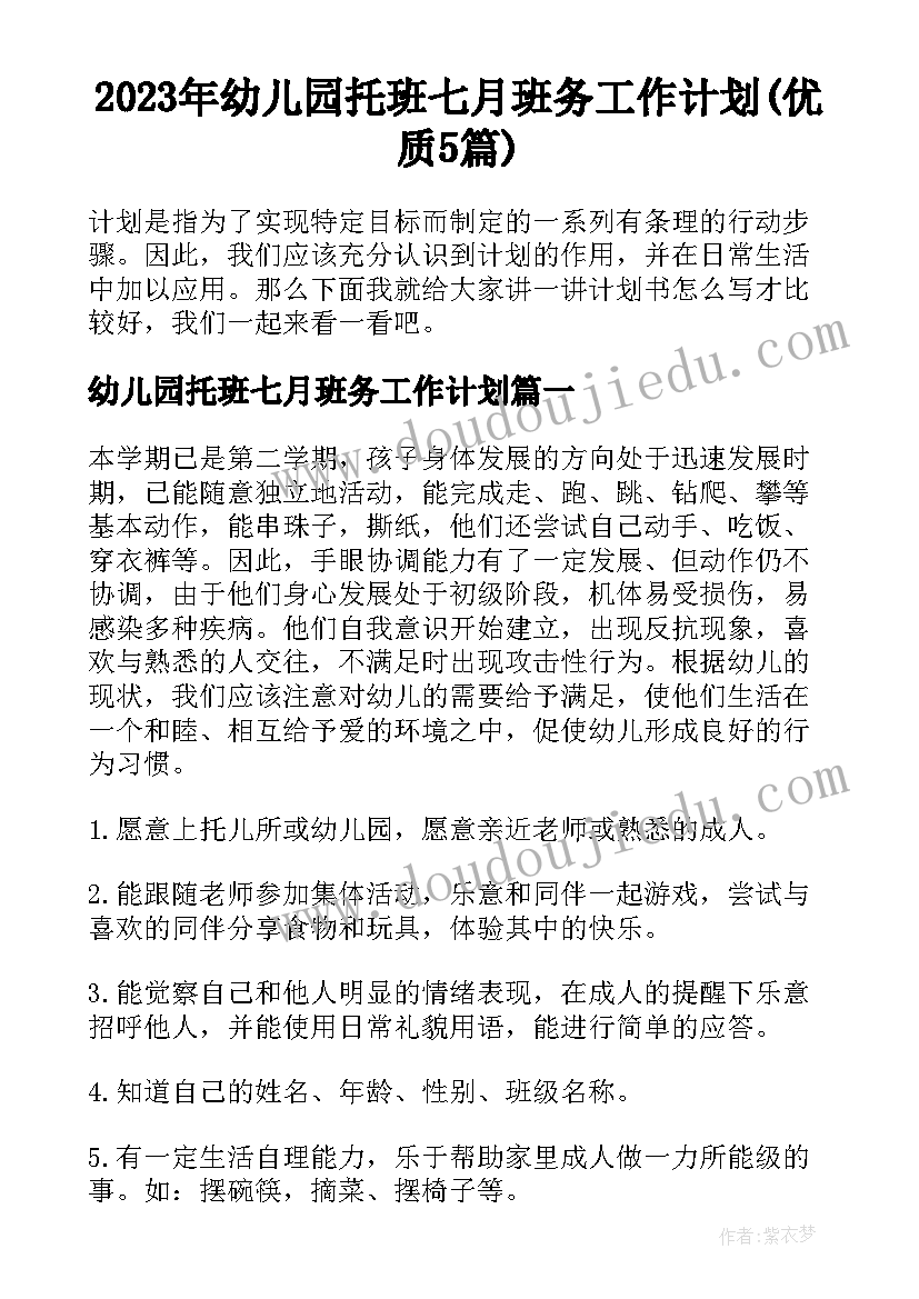 2023年幼儿园托班七月班务工作计划(优质5篇)