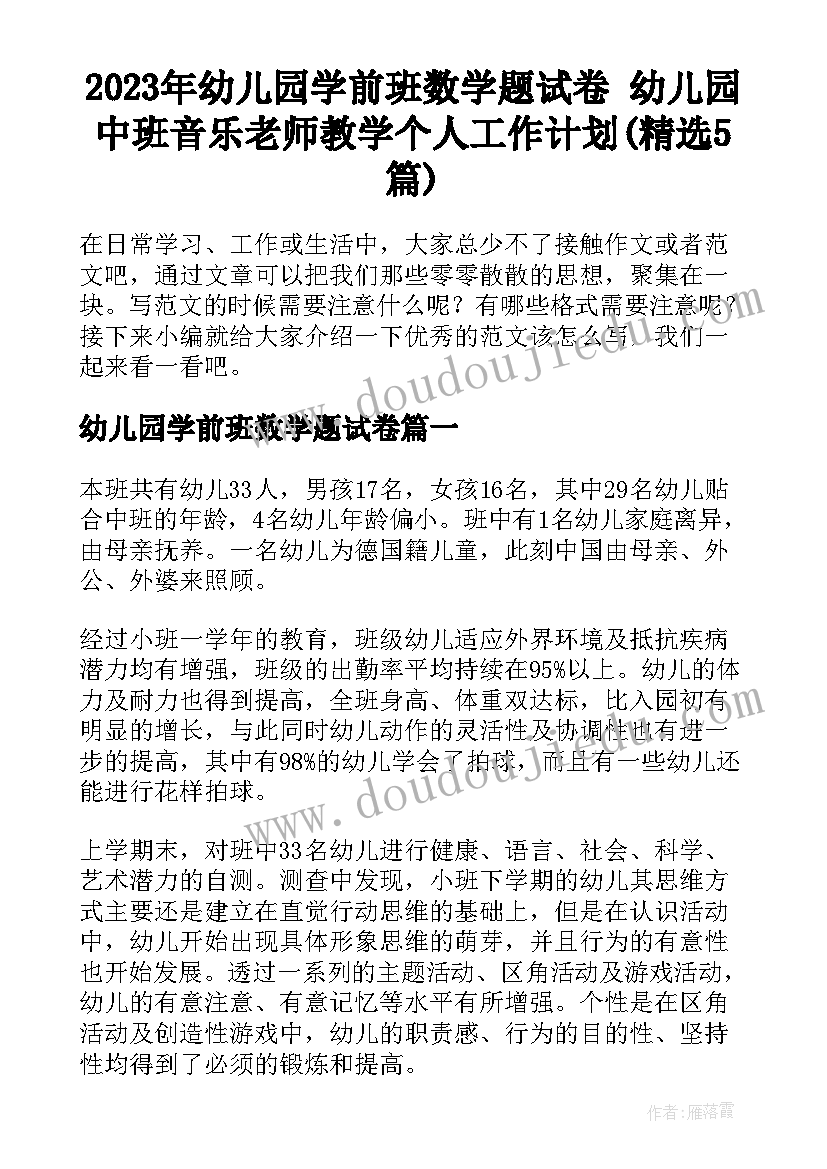 2023年幼儿园学前班数学题试卷 幼儿园中班音乐老师教学个人工作计划(精选5篇)