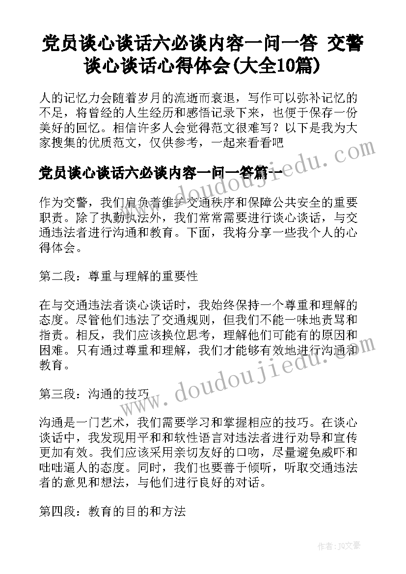 党员谈心谈话六必谈内容一问一答 交警谈心谈话心得体会(大全10篇)