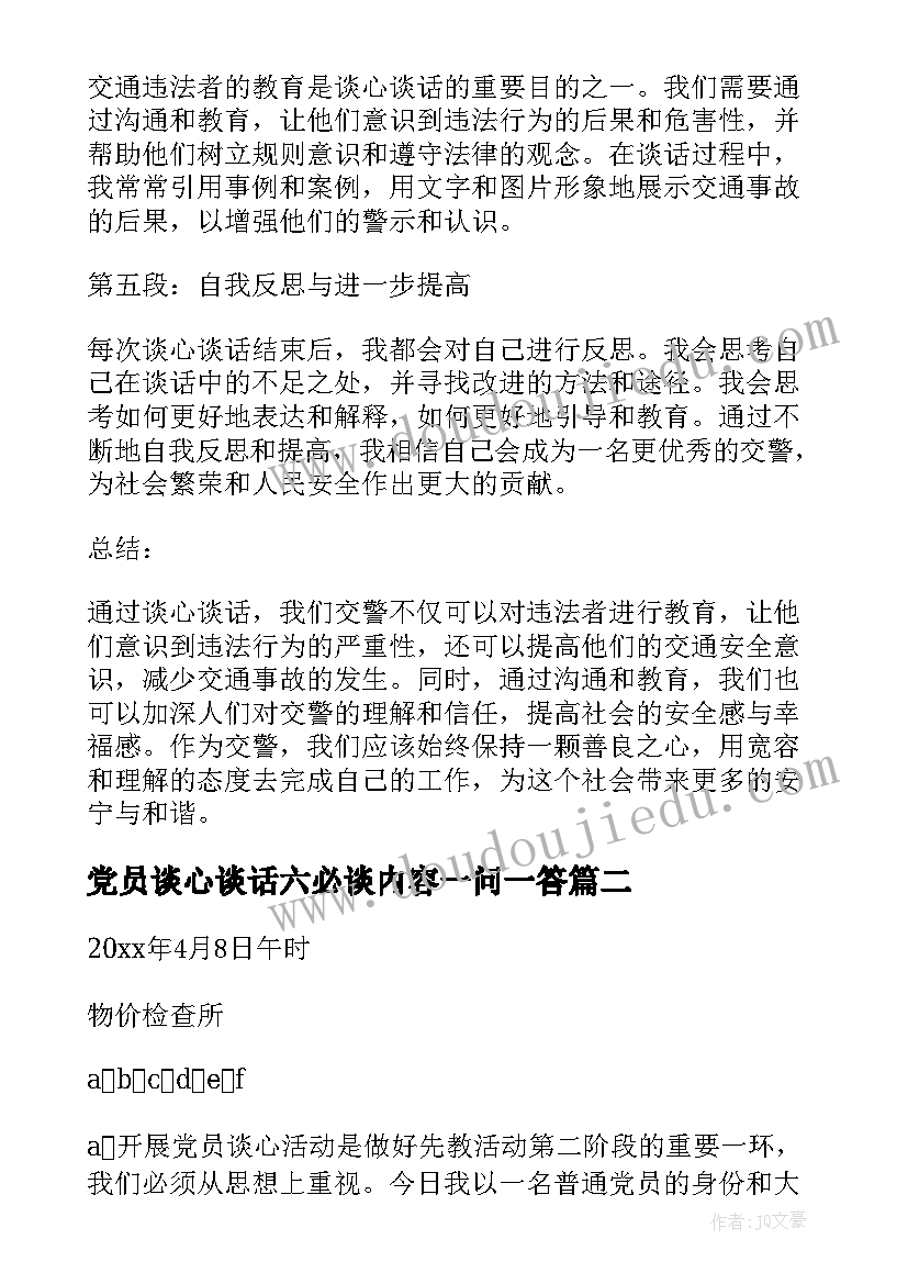 党员谈心谈话六必谈内容一问一答 交警谈心谈话心得体会(大全10篇)