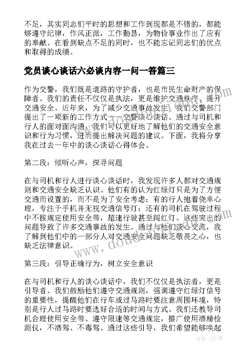 党员谈心谈话六必谈内容一问一答 交警谈心谈话心得体会(大全10篇)