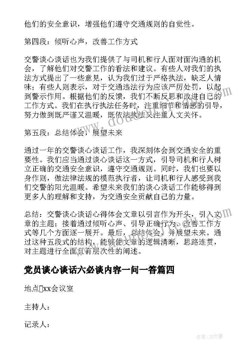 党员谈心谈话六必谈内容一问一答 交警谈心谈话心得体会(大全10篇)