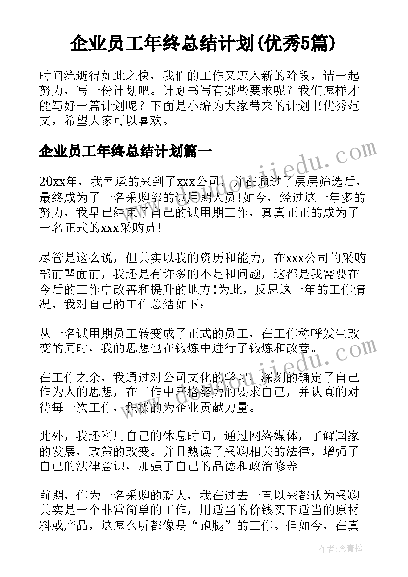 企业员工年终总结计划(优秀5篇)