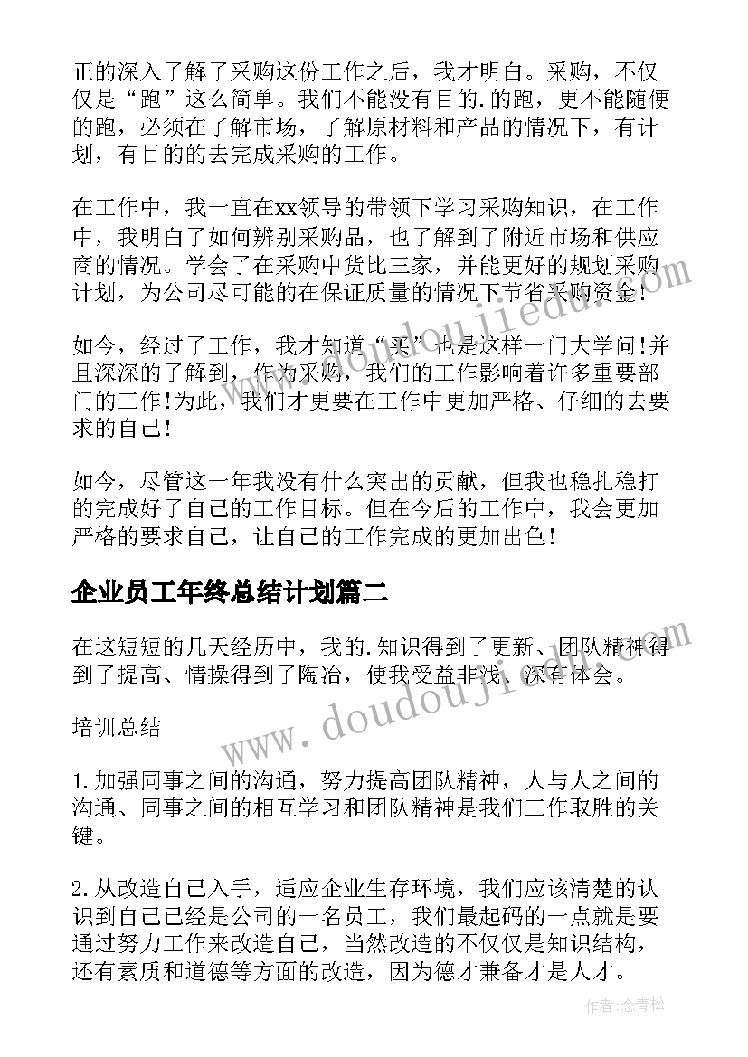 企业员工年终总结计划(优秀5篇)