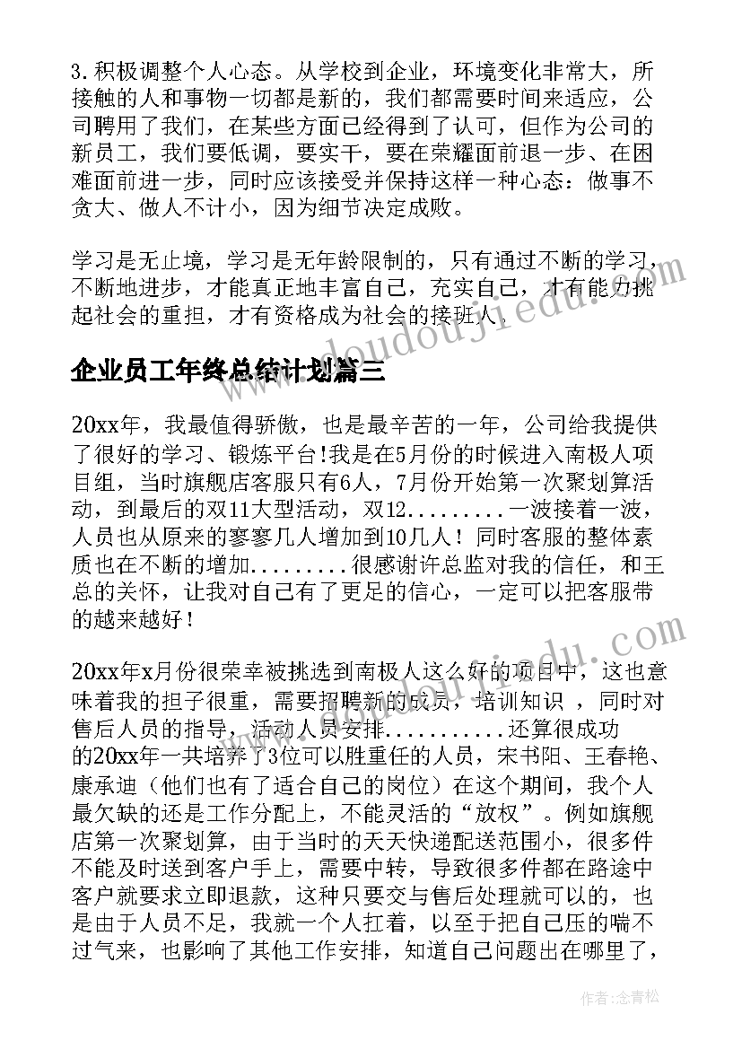 企业员工年终总结计划(优秀5篇)