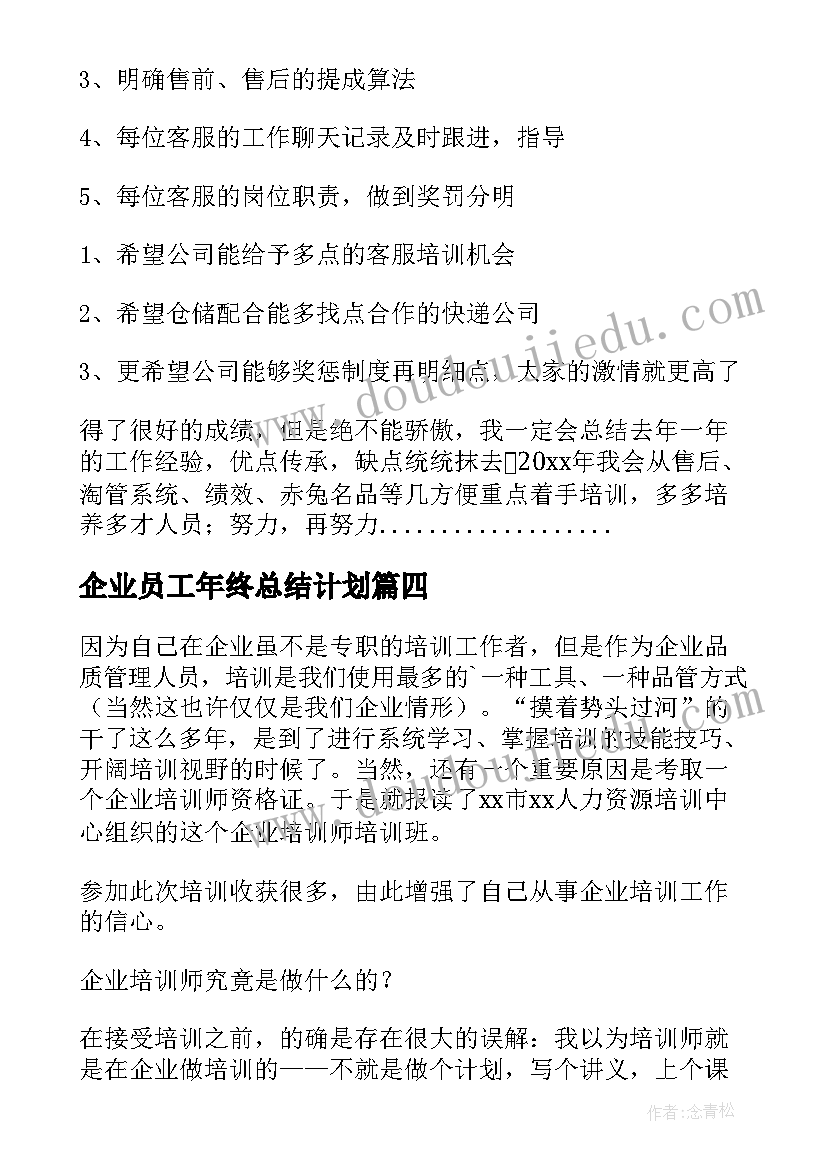 企业员工年终总结计划(优秀5篇)