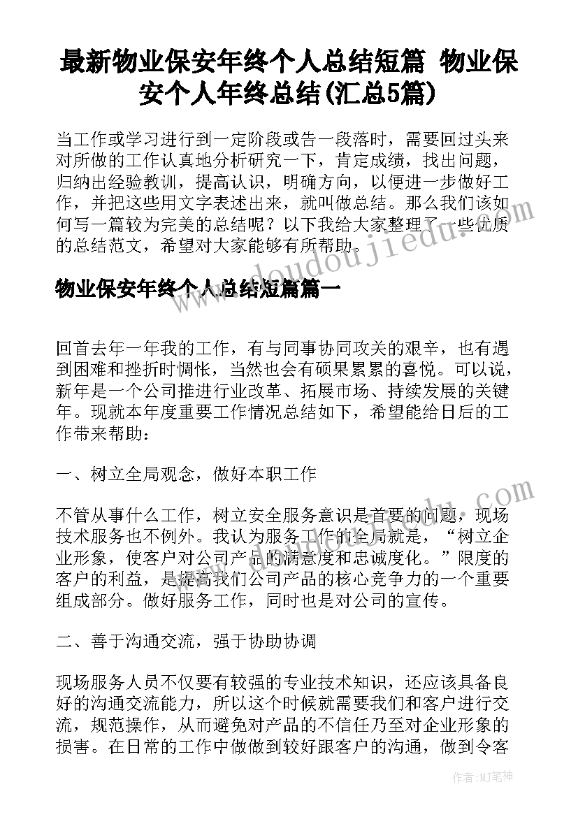 最新物业保安年终个人总结短篇 物业保安个人年终总结(汇总5篇)