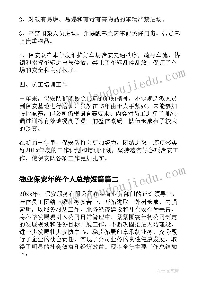 最新物业保安年终个人总结短篇 物业保安个人年终总结(汇总5篇)