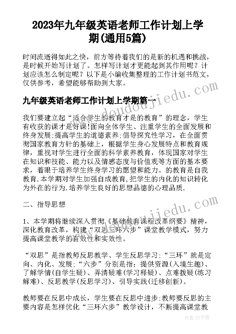 2023年九年级英语老师工作计划上学期(通用5篇)