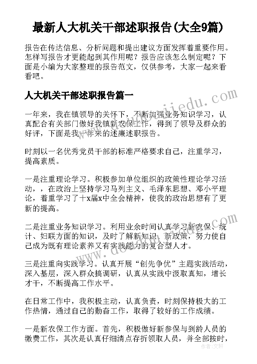 最新人大机关干部述职报告(大全9篇)