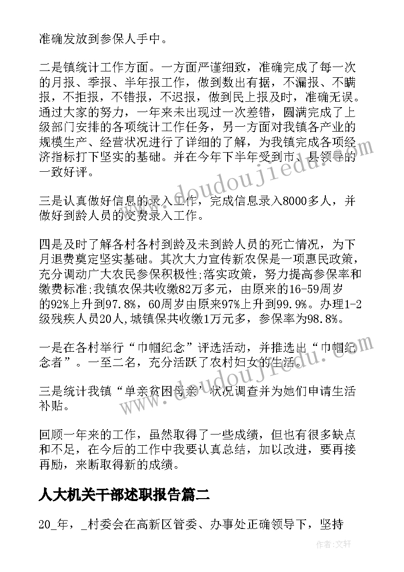 最新人大机关干部述职报告(大全9篇)