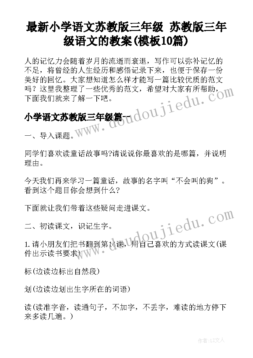 最新小学语文苏教版三年级 苏教版三年级语文的教案(模板10篇)