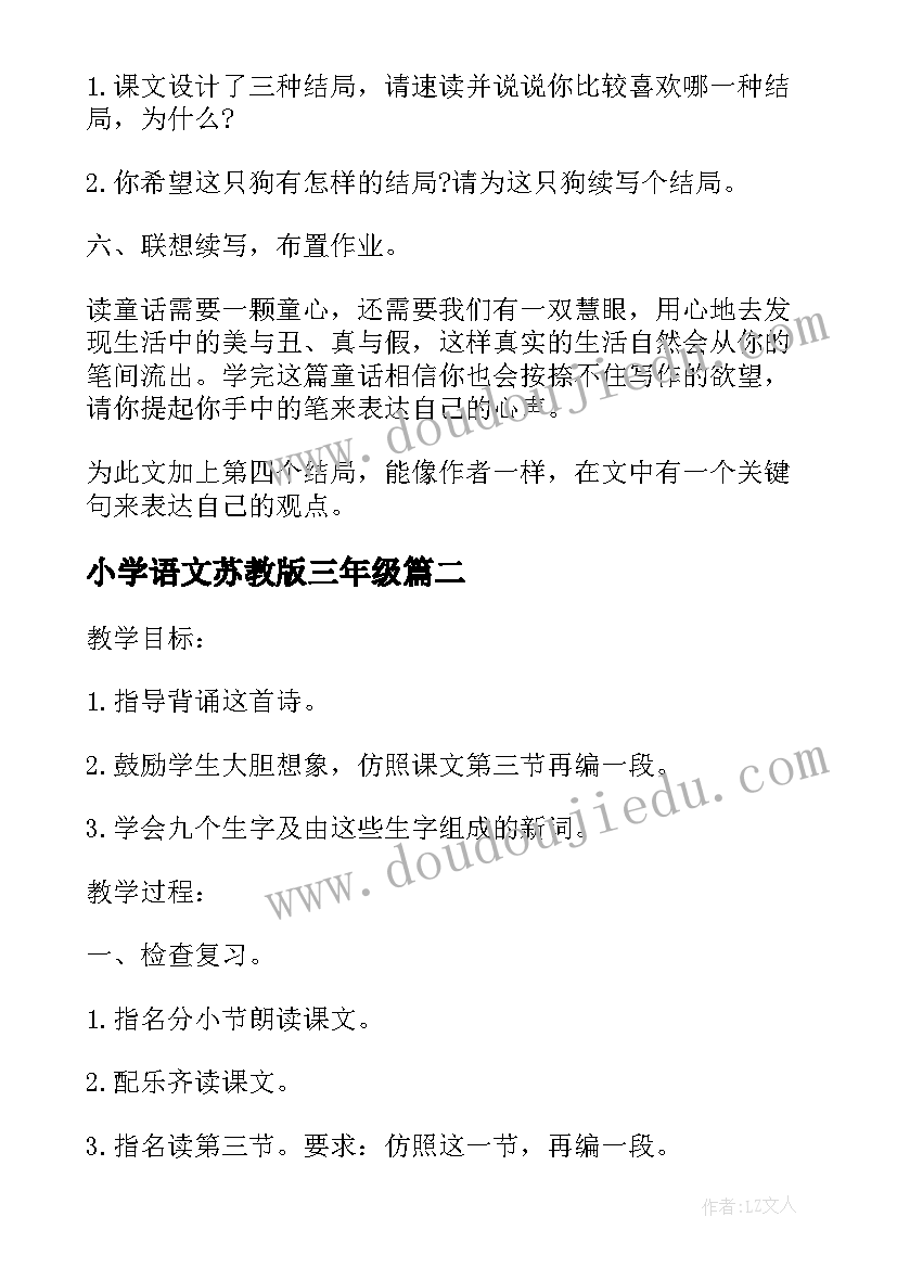 最新小学语文苏教版三年级 苏教版三年级语文的教案(模板10篇)