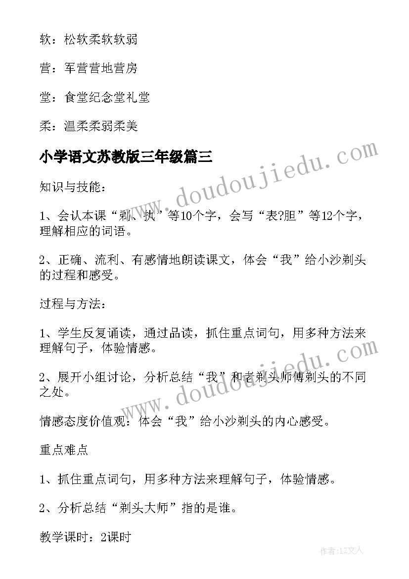 最新小学语文苏教版三年级 苏教版三年级语文的教案(模板10篇)