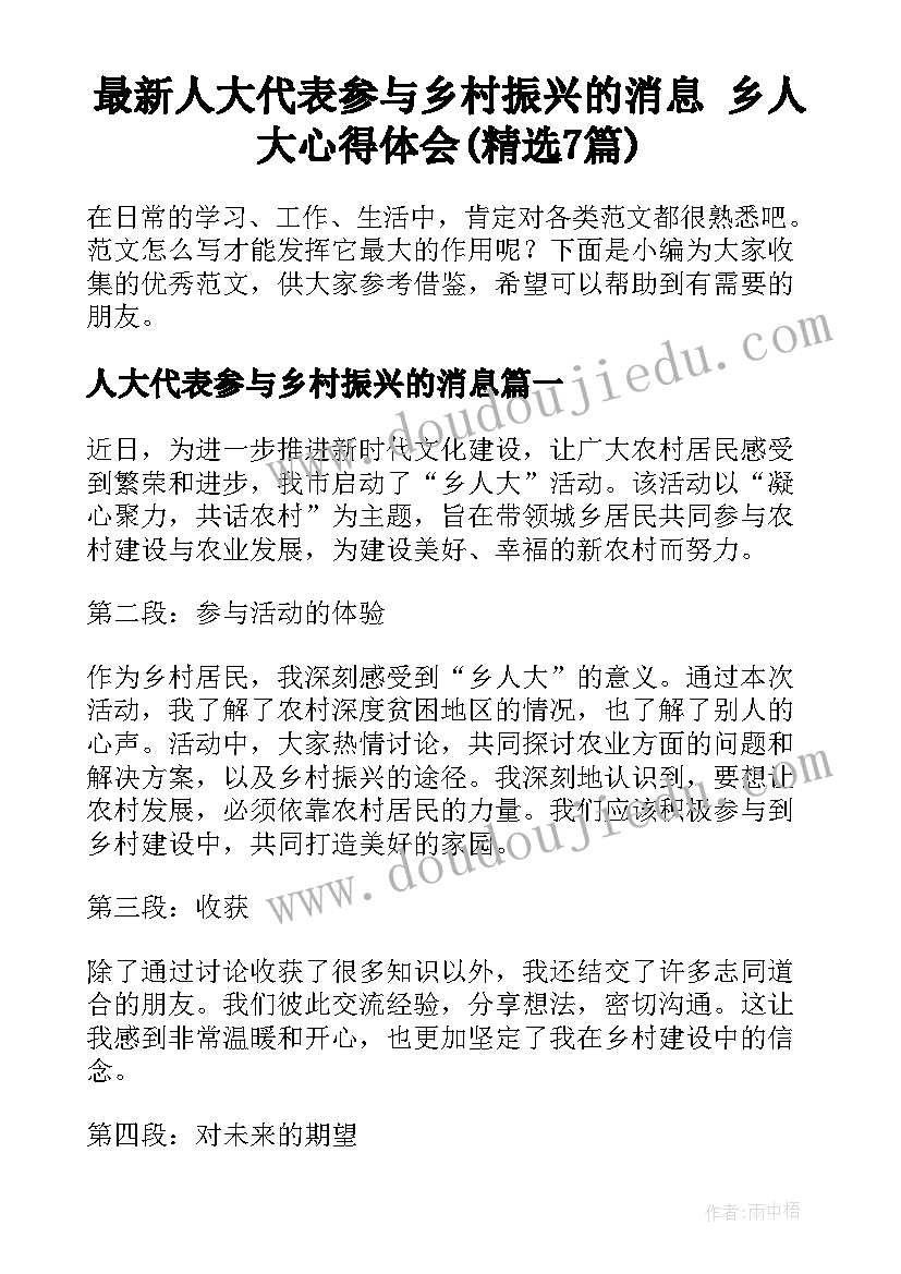 最新人大代表参与乡村振兴的消息 乡人大心得体会(精选7篇)