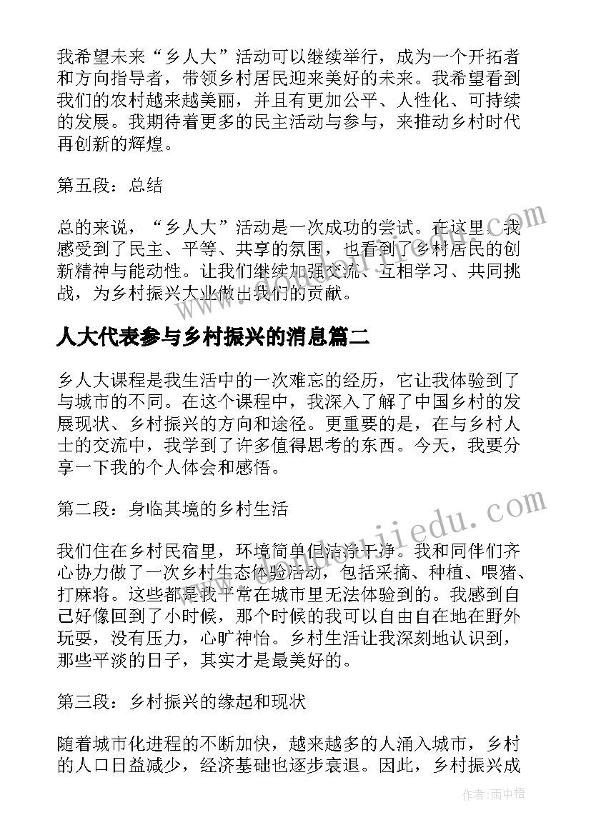 最新人大代表参与乡村振兴的消息 乡人大心得体会(精选7篇)