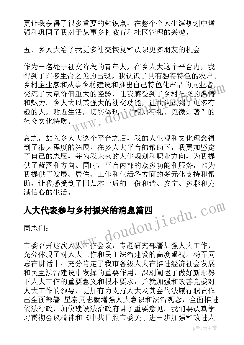 最新人大代表参与乡村振兴的消息 乡人大心得体会(精选7篇)