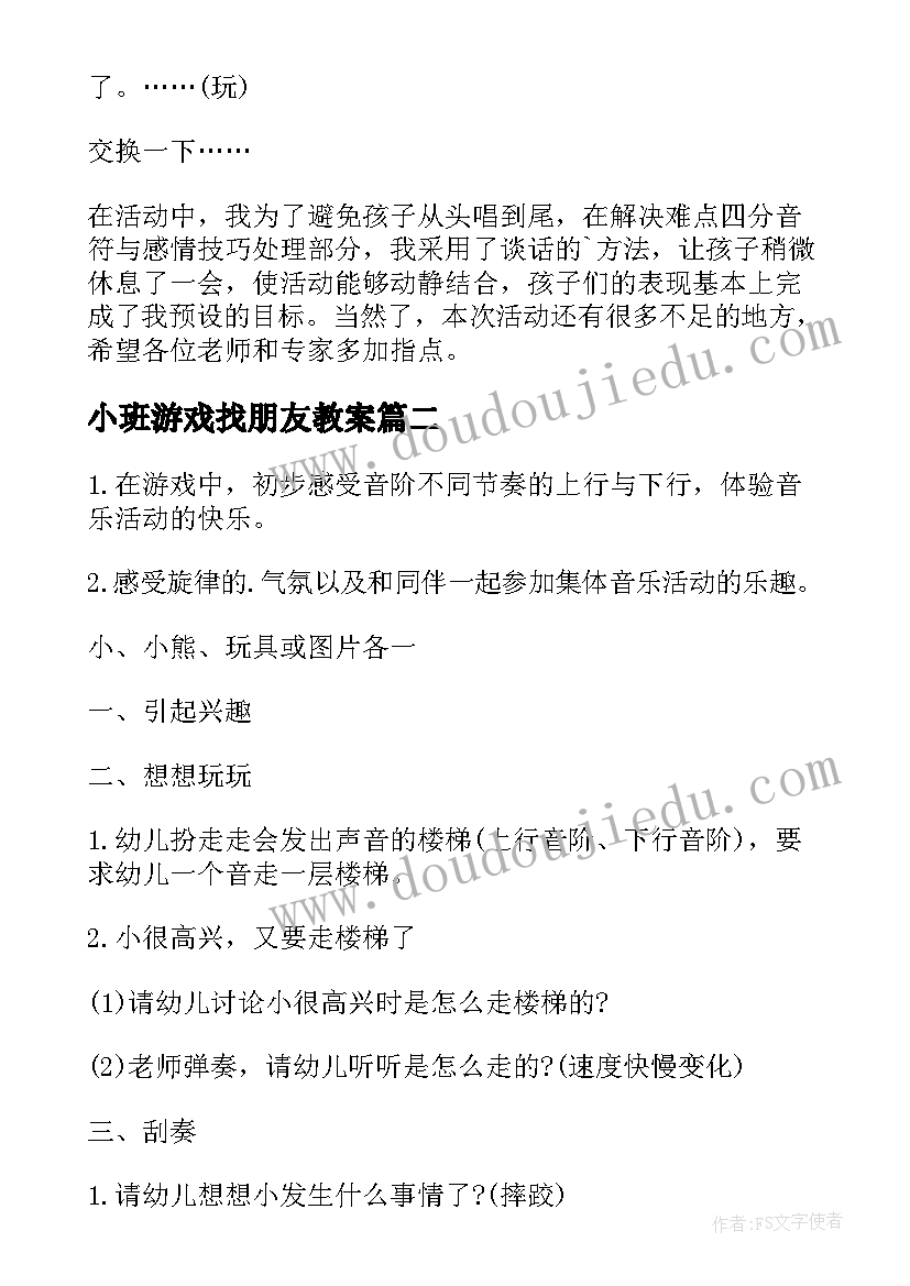 小班游戏找朋友教案 中班音乐游戏小老鼠找朋友教案(优秀5篇)