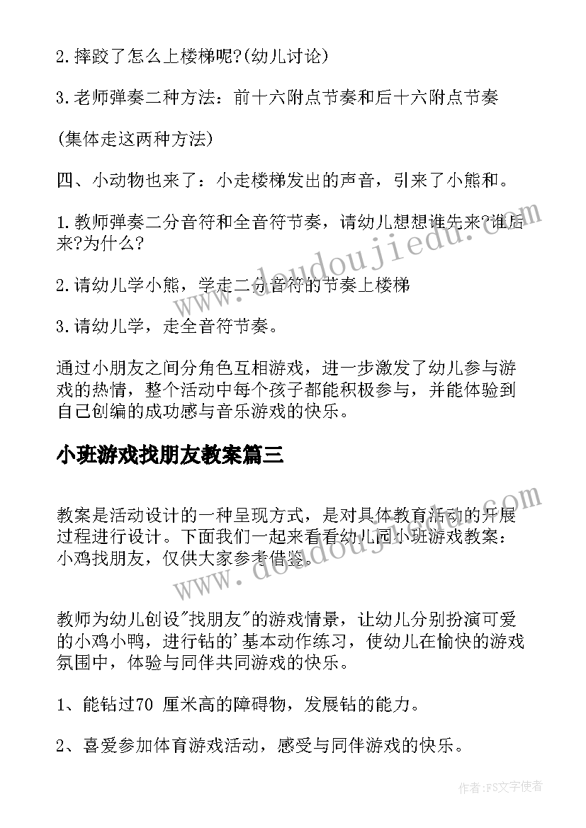 小班游戏找朋友教案 中班音乐游戏小老鼠找朋友教案(优秀5篇)