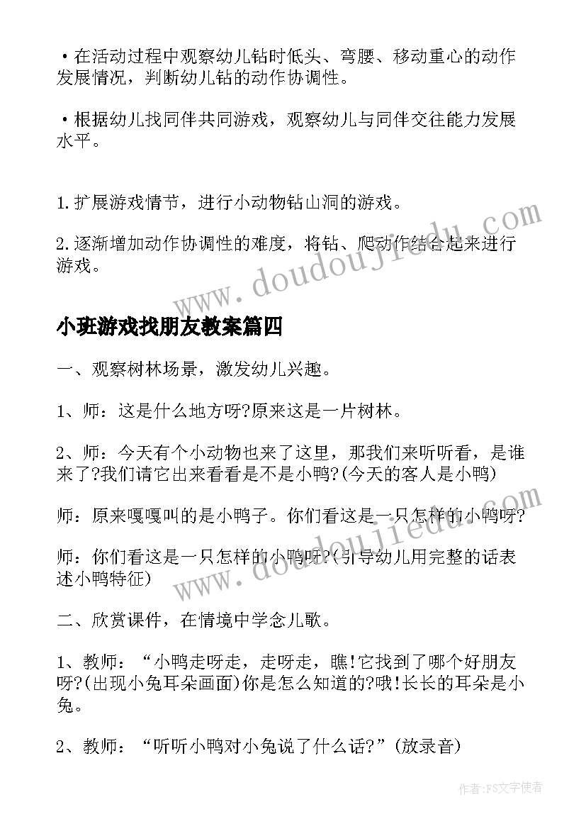 小班游戏找朋友教案 中班音乐游戏小老鼠找朋友教案(优秀5篇)