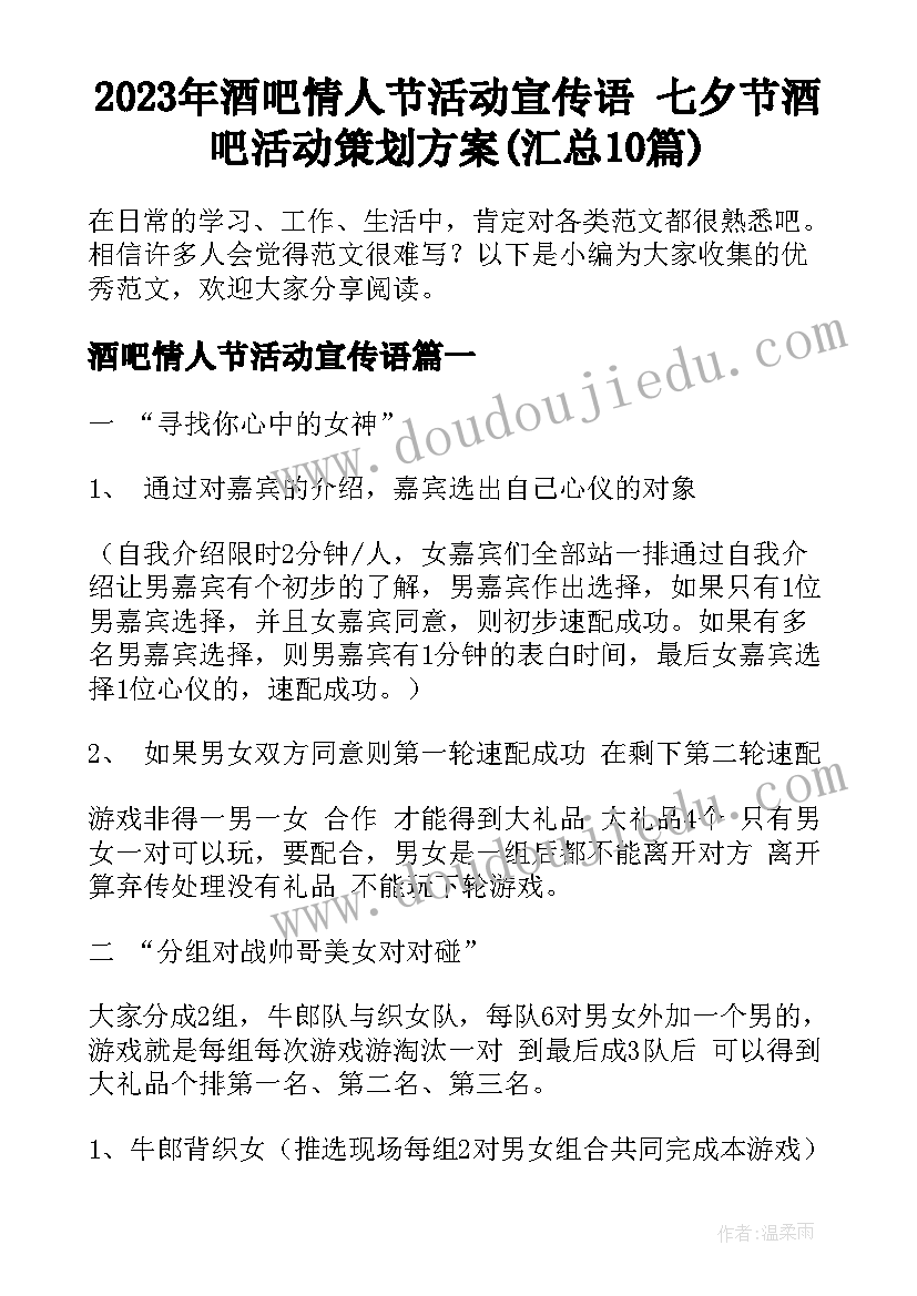 2023年酒吧情人节活动宣传语 七夕节酒吧活动策划方案(汇总10篇)