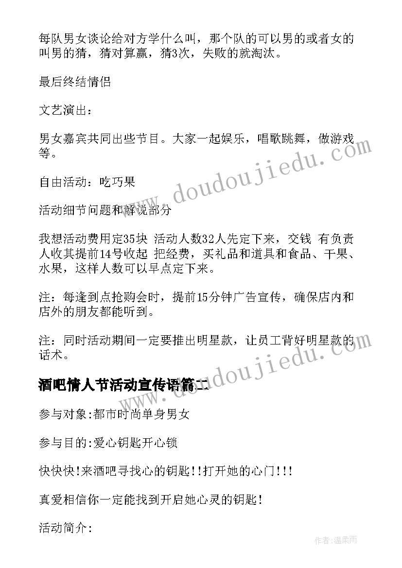 2023年酒吧情人节活动宣传语 七夕节酒吧活动策划方案(汇总10篇)