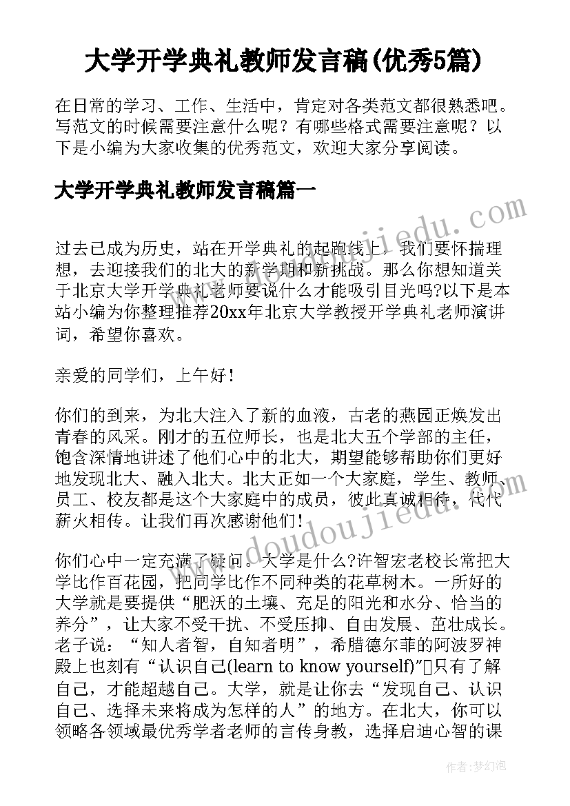 大学开学典礼教师发言稿(优秀5篇)