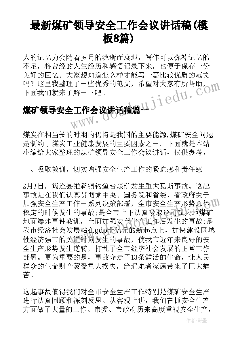 最新煤矿领导安全工作会议讲话稿(模板8篇)