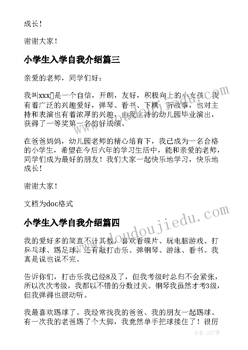 小学生入学自我介绍(精选7篇)