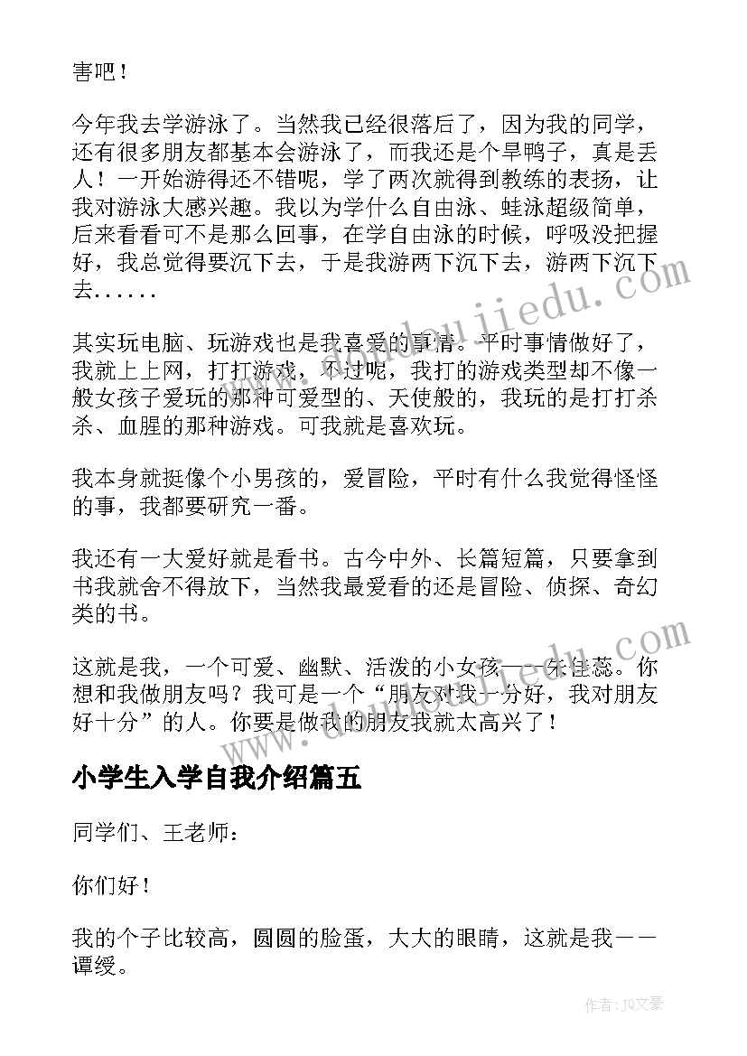 小学生入学自我介绍(精选7篇)