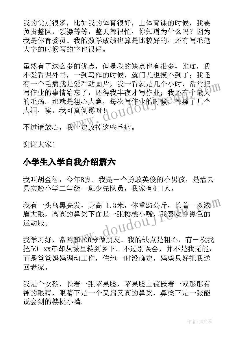 小学生入学自我介绍(精选7篇)