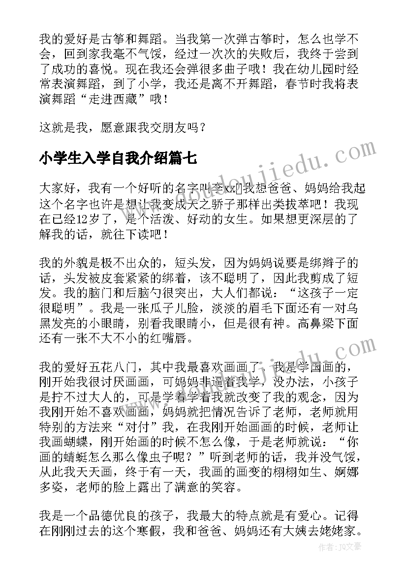 小学生入学自我介绍(精选7篇)