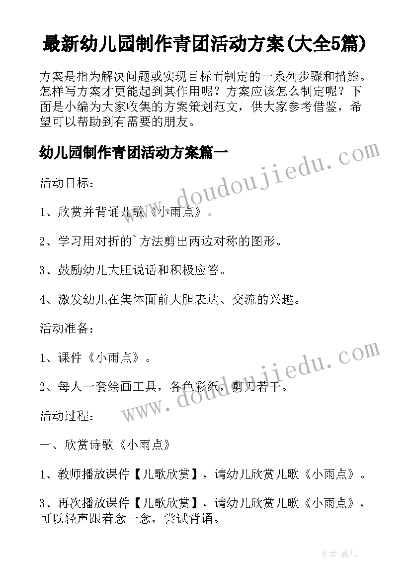 最新幼儿园制作青团活动方案(大全5篇)