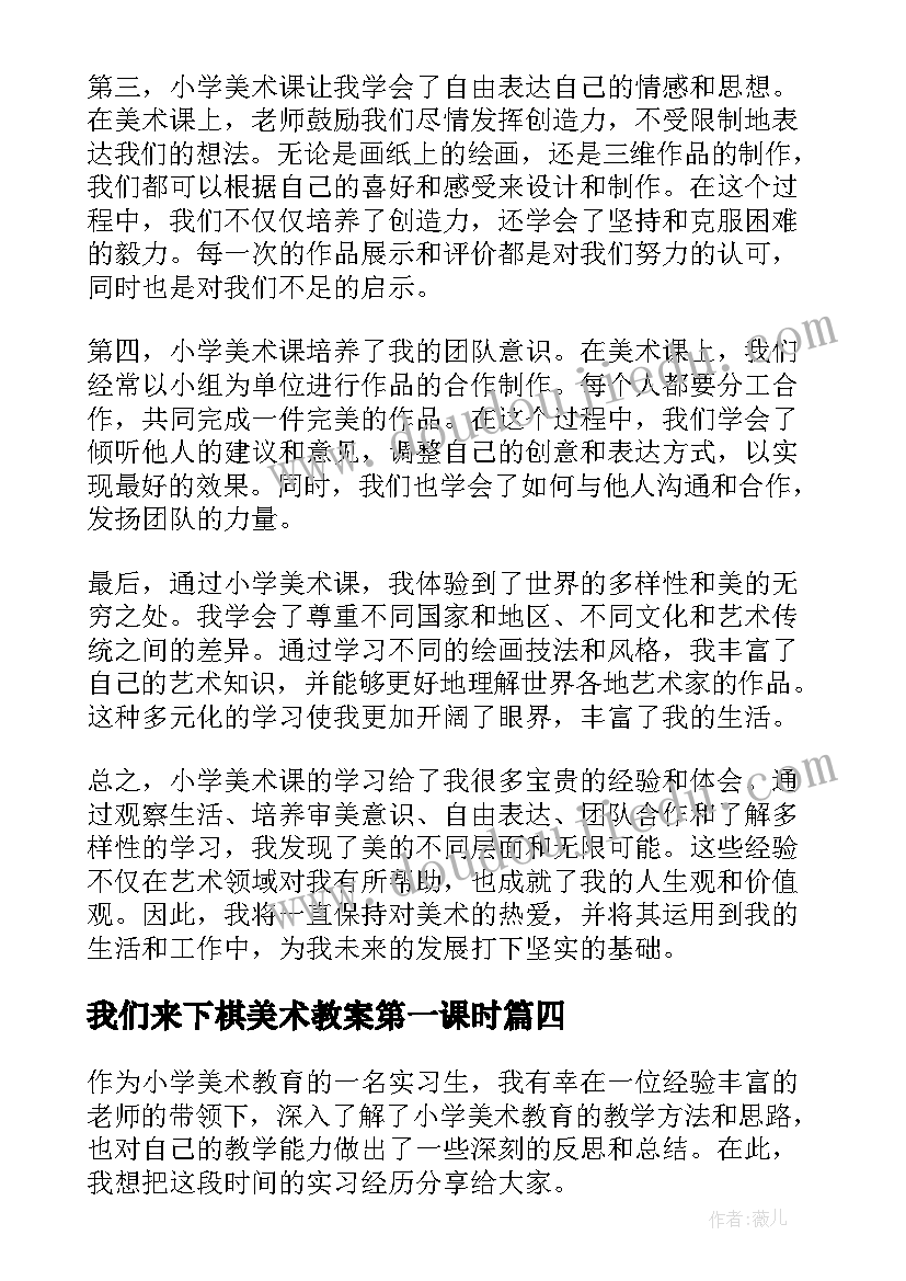 最新我们来下棋美术教案第一课时 小学美术教案(实用5篇)