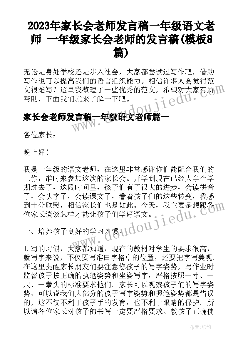 2023年家长会老师发言稿一年级语文老师 一年级家长会老师的发言稿(模板8篇)