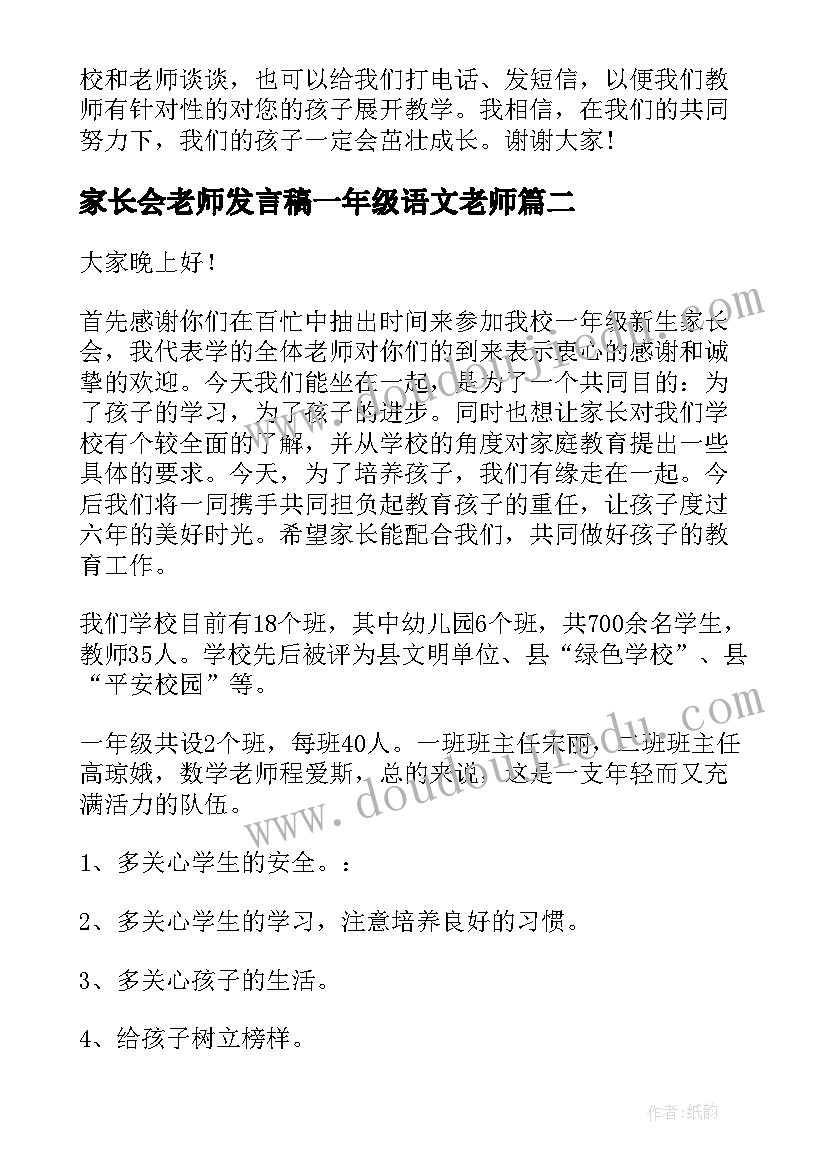 2023年家长会老师发言稿一年级语文老师 一年级家长会老师的发言稿(模板8篇)