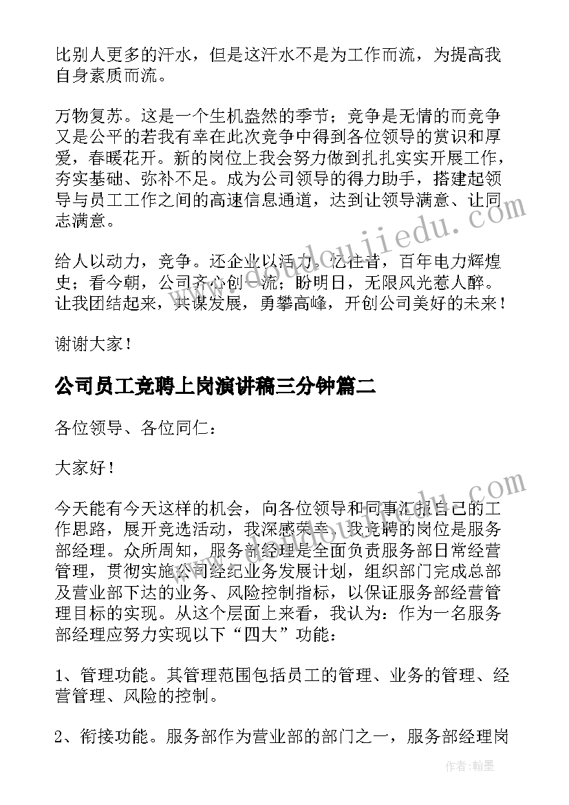 公司员工竞聘上岗演讲稿三分钟(汇总6篇)