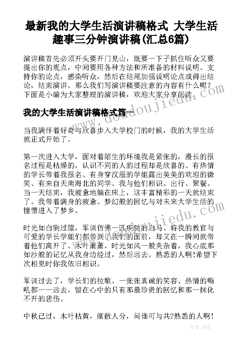 最新我的大学生活演讲稿格式 大学生活趣事三分钟演讲稿(汇总6篇)