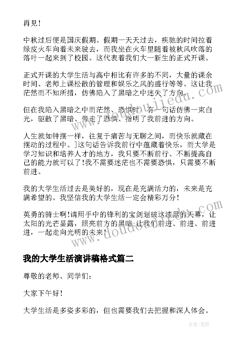 最新我的大学生活演讲稿格式 大学生活趣事三分钟演讲稿(汇总6篇)