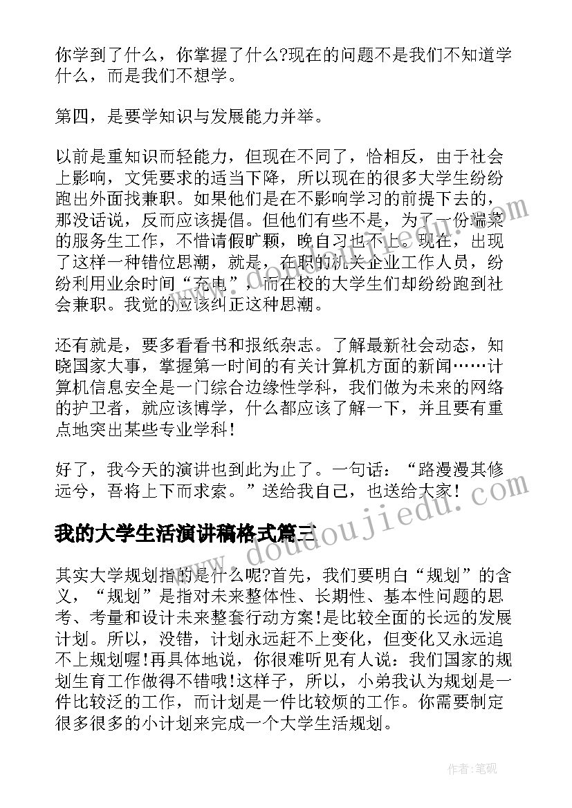 最新我的大学生活演讲稿格式 大学生活趣事三分钟演讲稿(汇总6篇)