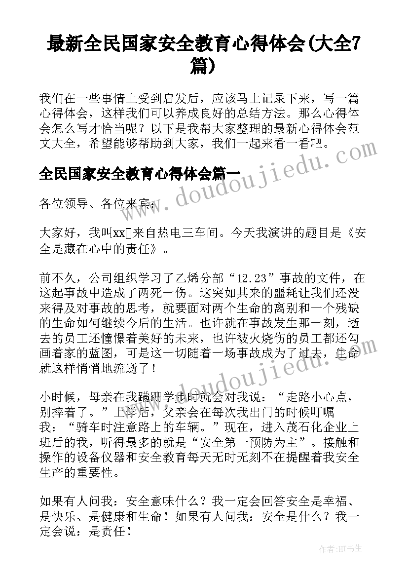 最新全民国家安全教育心得体会(大全7篇)