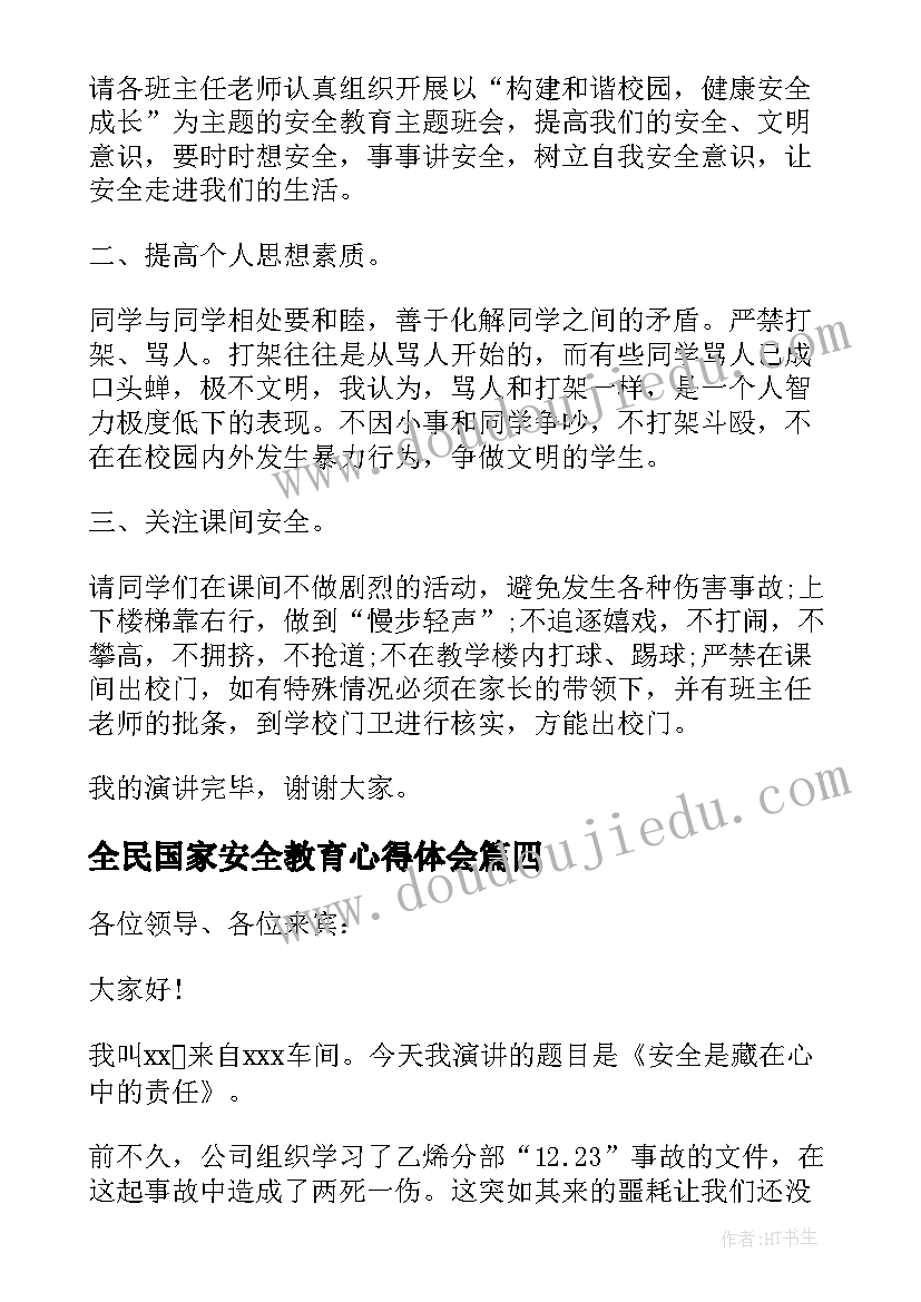 最新全民国家安全教育心得体会(大全7篇)