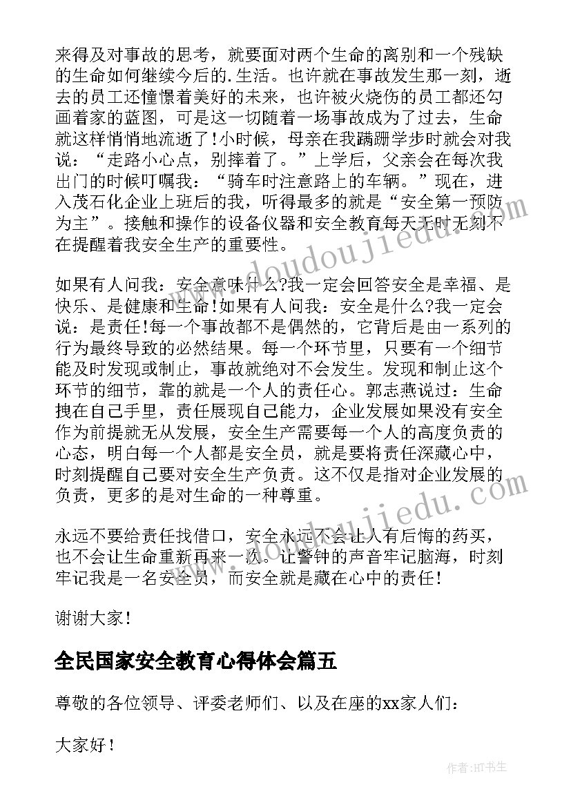 最新全民国家安全教育心得体会(大全7篇)