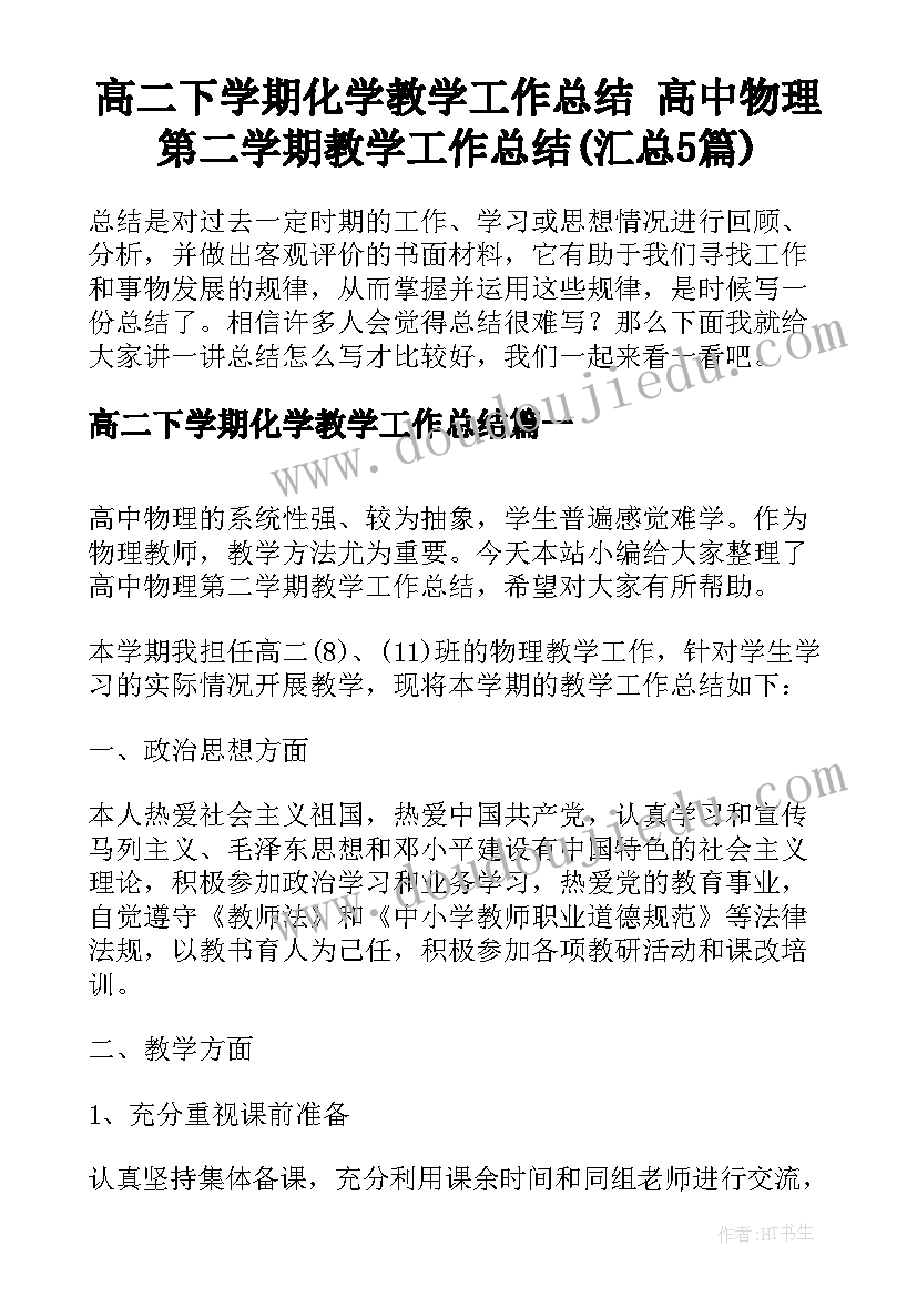 高二下学期化学教学工作总结 高中物理第二学期教学工作总结(汇总5篇)