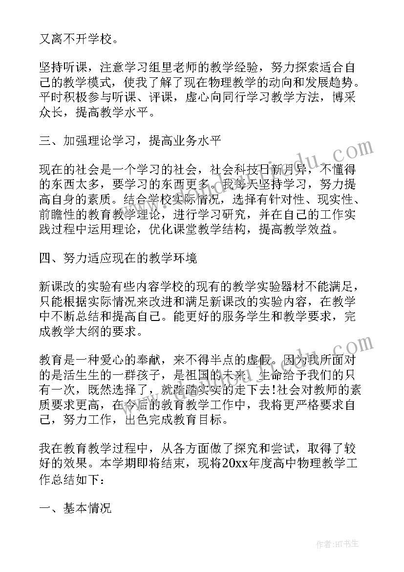 高二下学期化学教学工作总结 高中物理第二学期教学工作总结(汇总5篇)